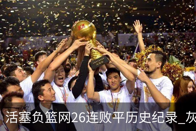活塞负篮网26连败平历史纪录 灰熊擒老鹰3连胜